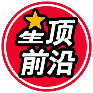 星顶前沿头像