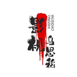 影视乌思稻头像