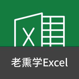 老熏学Excel头像