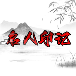 名人印记头像