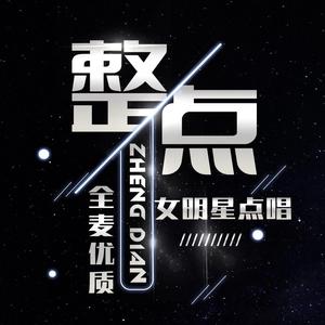 整点女明星点唱头像