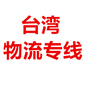 台湾全链路物流专线-台湾仓库-水牛辉头像
