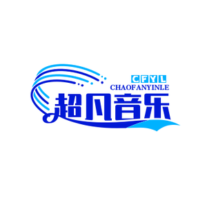 超凡音乐头像