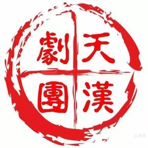 汉中市天汉秦腔剧团头像