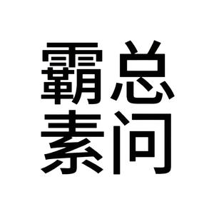 长矛沾石戳谁谁死头像