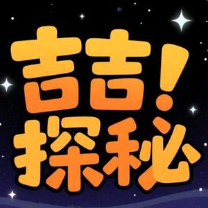 吉吉探秘头像