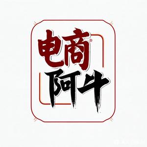 电商阿牛头像