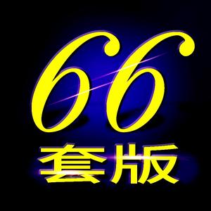 66套版头像