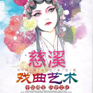 浙江戏曲头像