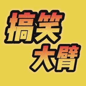 大臂搞笑娱乐头像