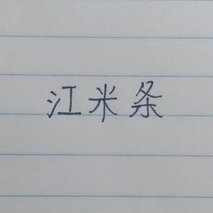 江米条评论头像