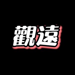 观遠vlog头像