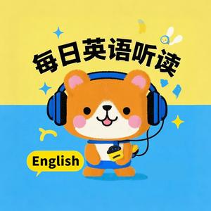 每日英语听读头像
