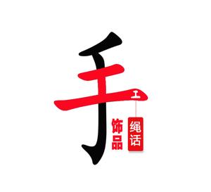 绳话手工头像