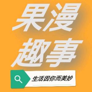 果漫趣事Cqb头像