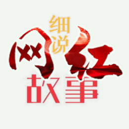 细说网红故事头像
