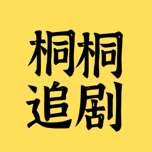 桐桐追剧头像