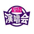 至IN演唱会头像