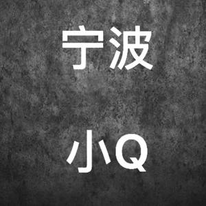 宁波小Q讲大道