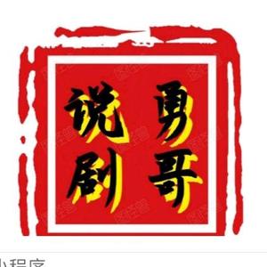 勇哥说剧2561头像