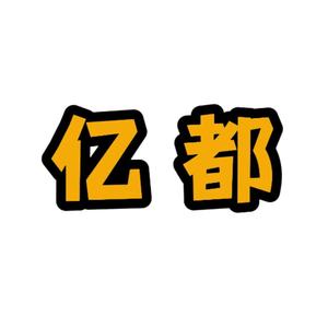 亿都追剧头像