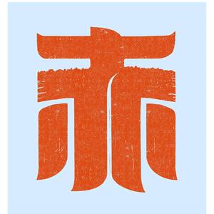麻辣烫不加辣头像