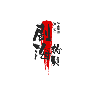 剧海拾贝看剧头像