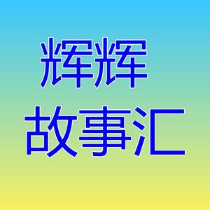 辉辉故事绘头像