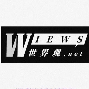 世界观views头像