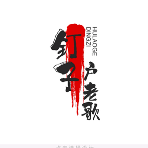 钉子户说事头像