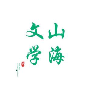 文山学海文学篇头像