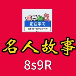 名人故事8s9R头像