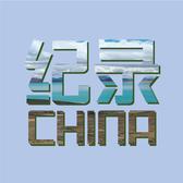 纪录中国China头像