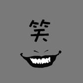 丑时戌时头像