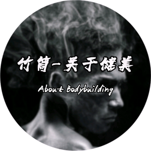 竹筒-关于健美头像