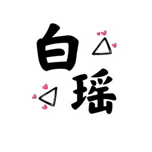 白瑶追剧头像