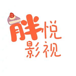 胖悦影视头像