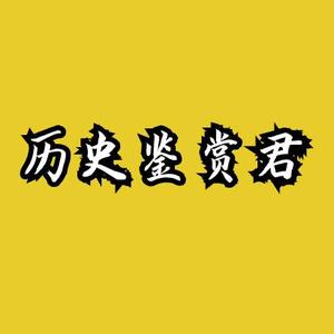 历史鉴赏君头像