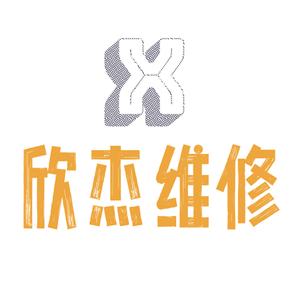 无为欣杰维修头像