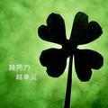 幸运叶四叶草头像