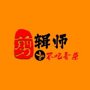 剪辑师不吃香菜头像