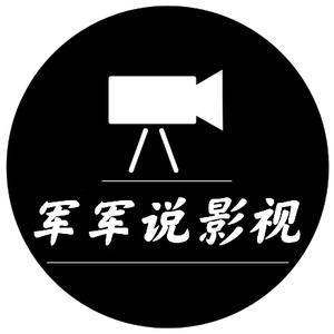 军军说影视头像
