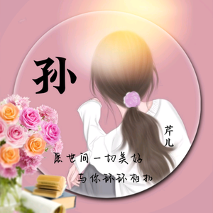 江苏.芹儿头像