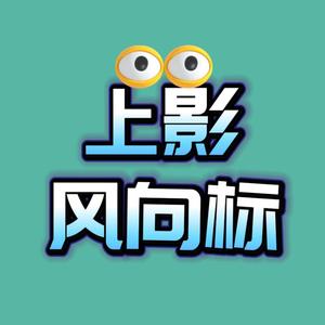 上影风向标头像