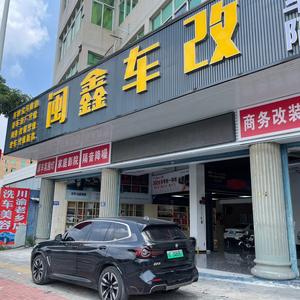 闽鑫车改头像