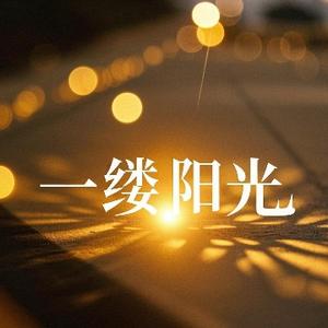 一缕阳光头像