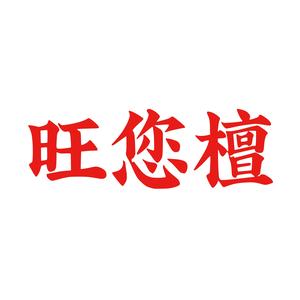 旺您檀实木家具厂头像