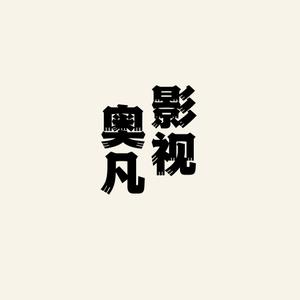 奥凡影视头像