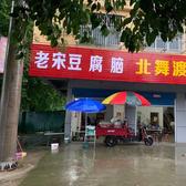 老宋豆腐脑头像