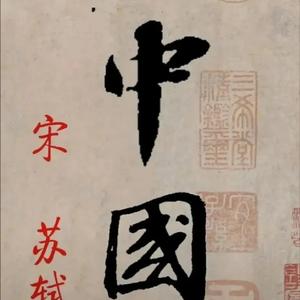 碁弈围棋（弈招）头像